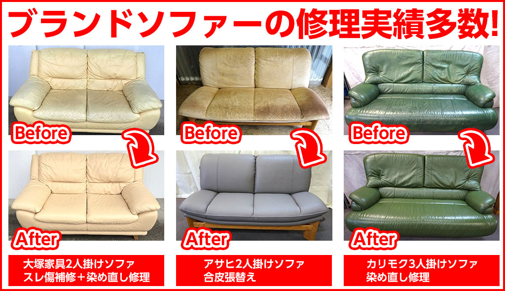 ブランドソファー修理OK