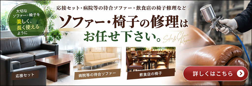 応接セット 待合</a>ソファー修理可